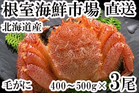 ボイル毛がに400g～500g×3尾 B-14074