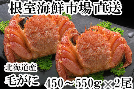 ボイル毛がに450～550g×2尾 B-14076