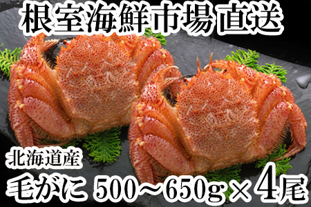 ボイル毛がに500～650g×4尾 D-14025