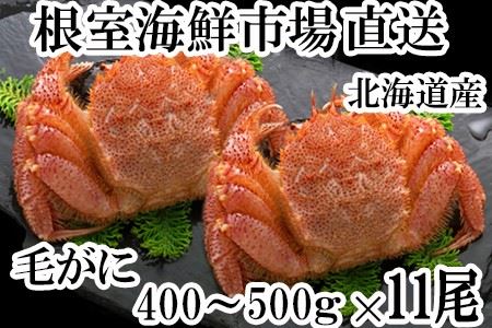 ボイル毛がに400g～500g×11尾 E-14004