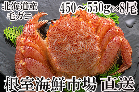 ボイル毛がに450g～550g×8尾 E-14008
