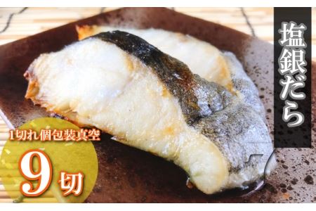 塩銀だら切り身1切(約80g)×9P A-09070