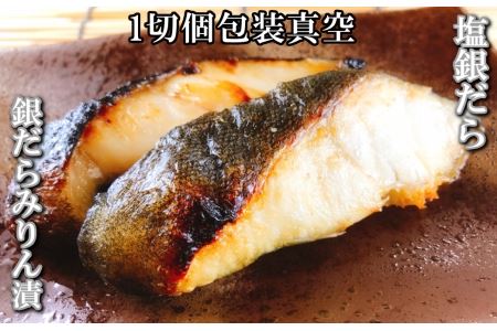 塩銀だら5切＆銀だらみりん漬け4切セット A-09071