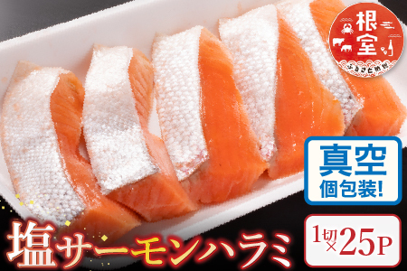 塩サーモンハラミ1切(約40g)×25P A-09077