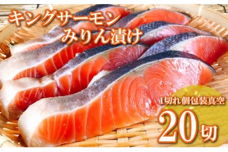 キングサーモンみりん漬け1切(約80g)×20P C-09023