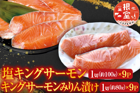 塩キングサーモン1切(約100g)×9P＆キングサーモンみりん漬け1切(約80g)×9P C-09024