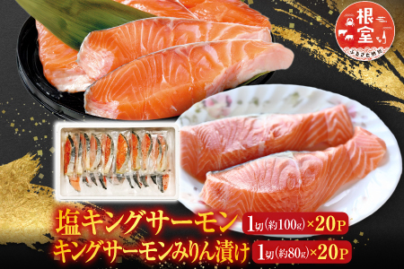 塩キングサーモン1切(約100g)×20P＆キングサーモンみりん漬け1切(約80g)×20P D-09022