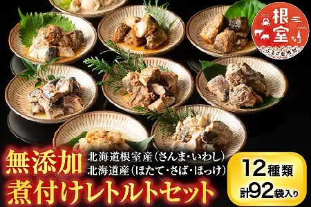 無添加煮付けレトルトセット(さんま・いわし・ほたて・さば・ほっけ) D-09023