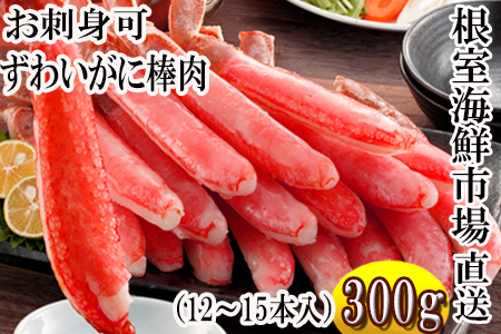 お刺身可！生ずわいがにしゃぶしゃぶ用ポーション300g(12～15本) A-11177