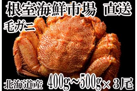 ボイル毛がに400g～500g×3尾 B-11072