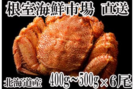 ボイル毛がに400g～500g×6尾 D-11021