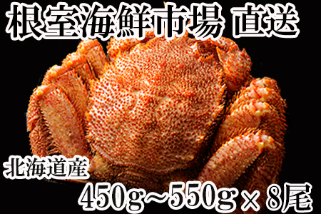 ボイル毛がに450g～550g×8尾 E-11010