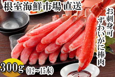 お刺身可！生ずわいがにしゃぶしゃぶ用ポーション300g(12～15本) A-14192