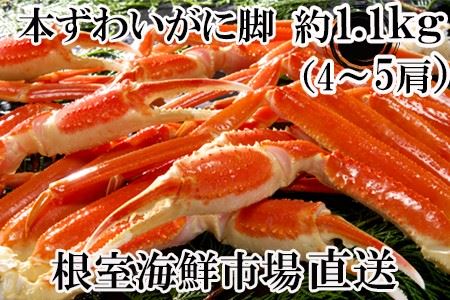 ずわいがに脚1.1kg(4～5肩) B-14053