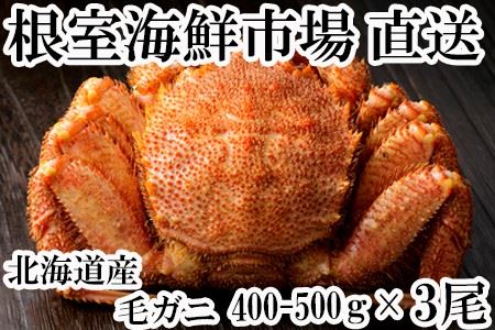 根室海鮮市場[直送]ボイル毛がに400g～500g×3尾 B-28072