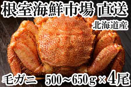 根室海鮮市場[直送]ボイル毛がに500～650g×4尾 D-28027