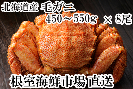 根室海鮮市場[直送]ボイル毛がに450g～550g×8尾 E-28011