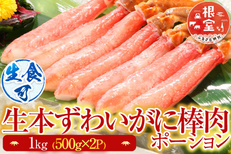 根室海鮮市場[直送]お刺身OK！生本ずわいがに棒肉ポーション1kg(500g×2P)(計24～40本) C-28026