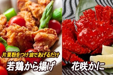 味付若鶏やわらか唐揚げ(ザンギ)350g×6P、花咲かに300～450g前後×4尾 B-30023