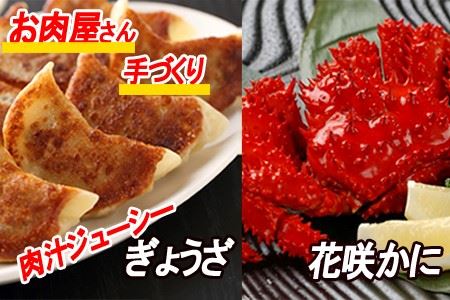 餃子25個×2P、花咲かに300～450g前後×4尾 B-30028