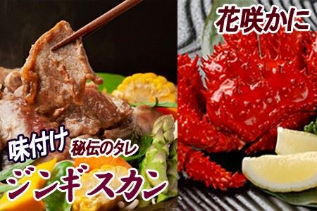 花咲かに300～450g×4尾、味付けジンギスカン800g×1Pセット B-30032