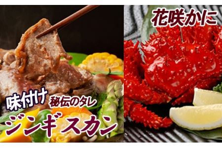 花咲かに300g～450g×3尾、味付けジンギスカン1.6kg(800g×2P)セット C-30057