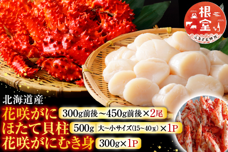 花咲かに2尾、花咲かにむき身300g、ほたて貝柱500g F-30002