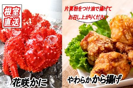 味付若鶏やわらか唐揚げ(ザンギ)350g×3P、花咲かに300g～450g×2尾 A-36037