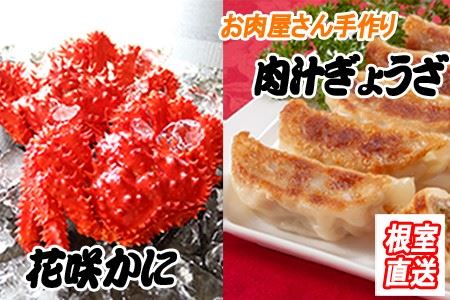 餃子25個×1P、花咲かに300g～450g×2尾 A-36041