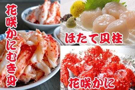 花咲かに300g前後～450g前後g×2尾、花咲かにむき身300g、ほたて貝柱500g F-36002