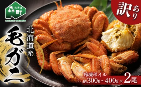 ☆訳あり☆北海道産 冷凍ボイル毛ガニ約300g～400g前後×2尾 ＜海鮮問屋　株式会社　瑞宝＞ かに カニ 蟹 ガニ がに 森町 ふるさと納税 北海道 毛蟹 毛かに 毛ガニ 毛カニ mr1-1463