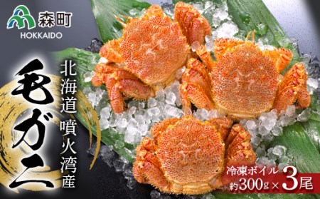 北海道産 冷凍ボイル毛ガニ 300g前後×3尾 ＜海鮮問屋　株式会社　瑞宝＞ かに カニ 蟹 ガニ がに 森町 ふるさと納税 北海道 毛蟹 毛かに 毛ガニ 毛カニ mr1-1467