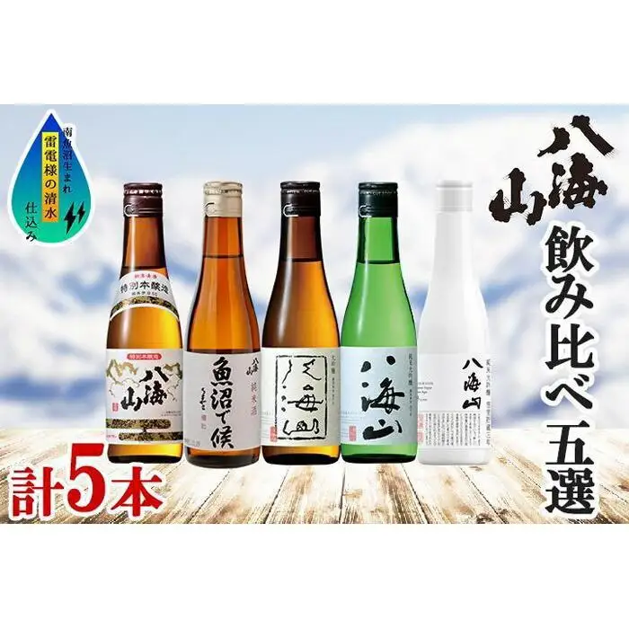 八海山 日本酒 5選 飲み比べ セット お酒 南魚沼市 | 飲み比べ 