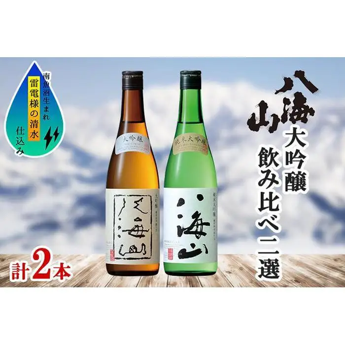 八海山 日本酒 大吟醸 純米大吟醸 飲み比べ セット 南魚沼市 | 飲み比べ 