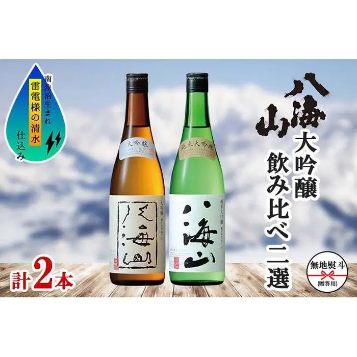 無地熨斗 八海山 日本酒 大吟醸 純米大吟醸 飲み比べ 南魚沼市 | 日本酒