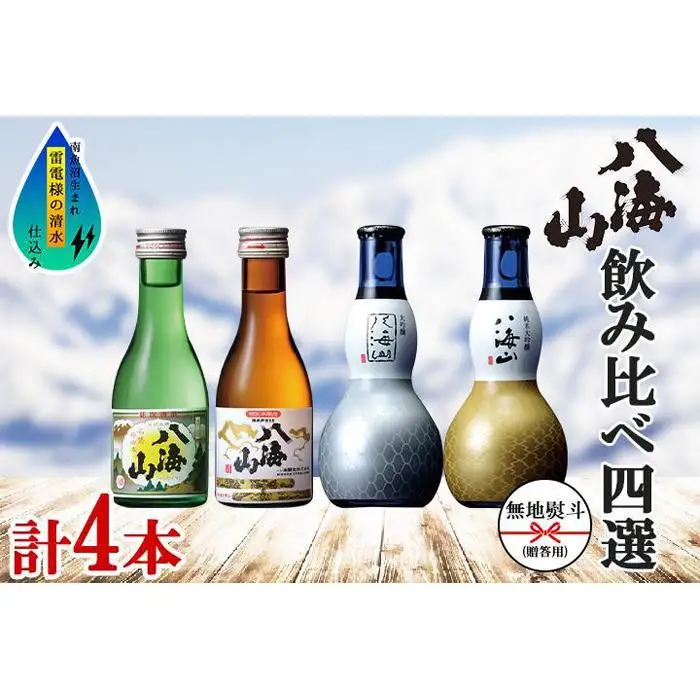 無地熨斗 八海山 日本酒 飲み比べ 4選 セット 各180ml 南魚沼市 | 日本酒