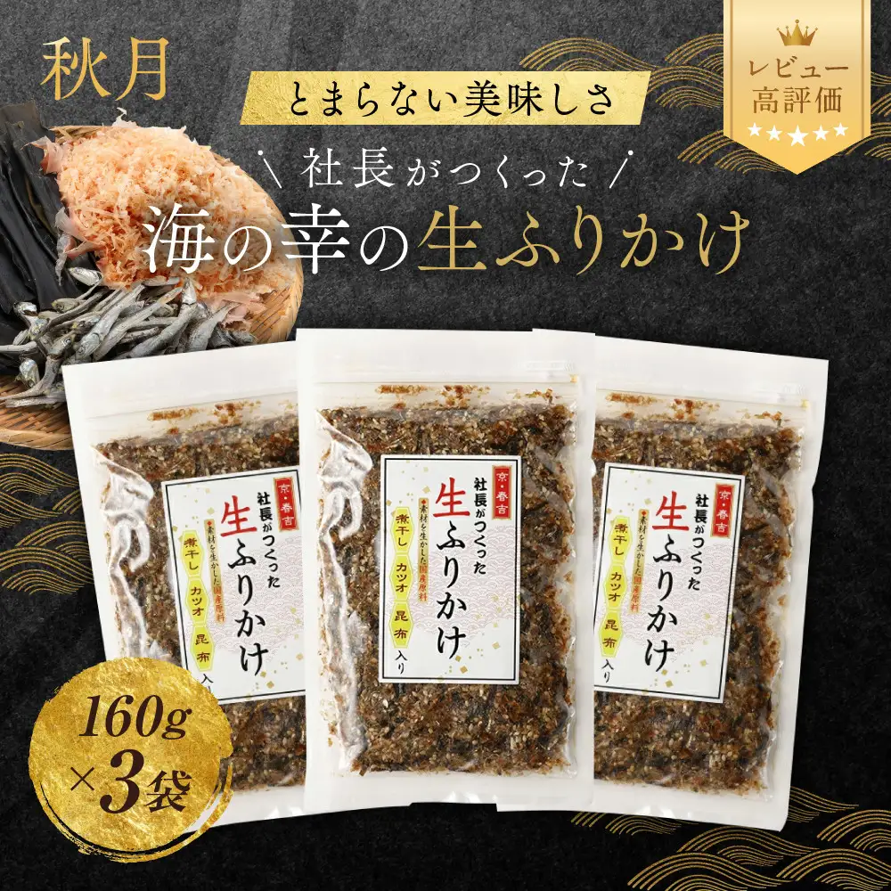 【秋月】社長がつくった海の幸の生ふりかけ 160g×3袋｜京都 ふりかけ 人気セット