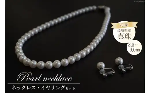 CF178 長崎県産花珠真珠ネックレス・イヤリングセット（8.5－9.0mm）