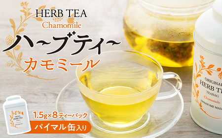 ハーブティー 自然栽培 カモミール パイマル缶 ティーパック 国産 ハーブ カモミールティー カモミール茶 紅茶 お茶 茶 飲料 ドリンク 美容 健康 ギフト プレゼント 贈答 贈答用 贈答品 贈り物 ティーバッグ ティーバック 長野 長野県 箕輪町
