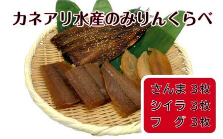 〈さんま・シイラ・フグ〉みりんくらべ（冷凍）カネアリ水産