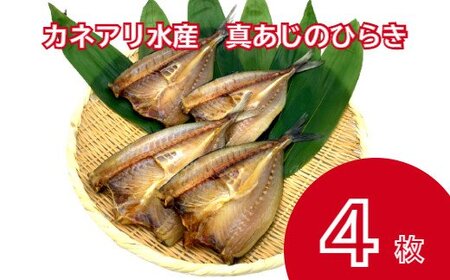 真あじのひらき　４枚入り（冷凍）カネアリ水産