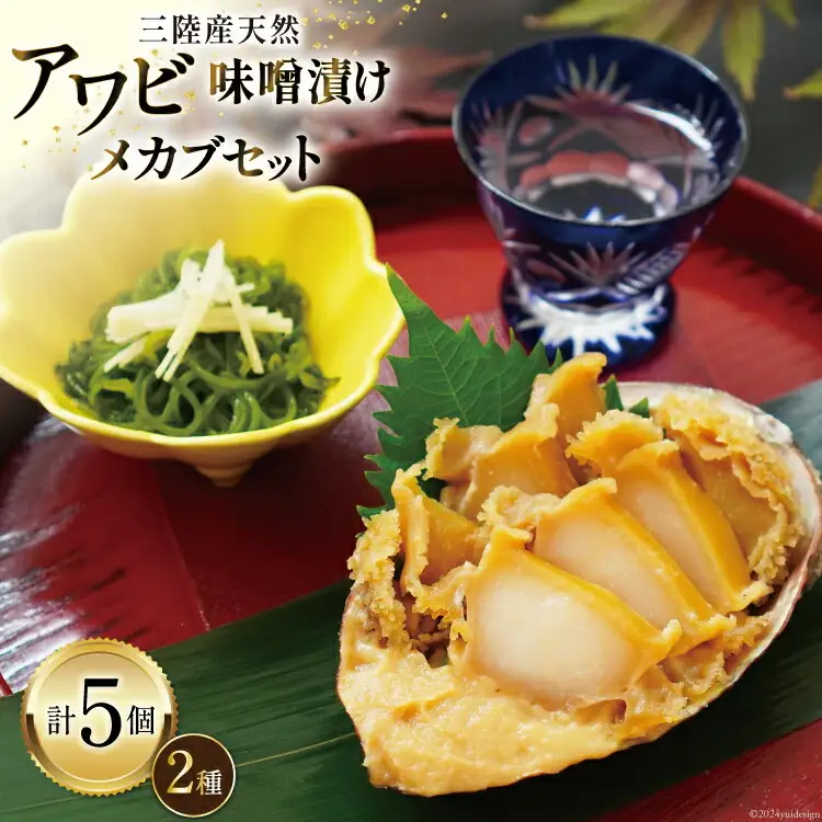 【TVで紹介！】 三陸産 天然 アワビ 味噌漬け 120g×2& 湯通し めかぶ 90g×3