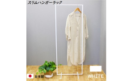 スリムハンガーラック W550 白　衣類収納 コート インテリア 洋服収納 組み立て必要 