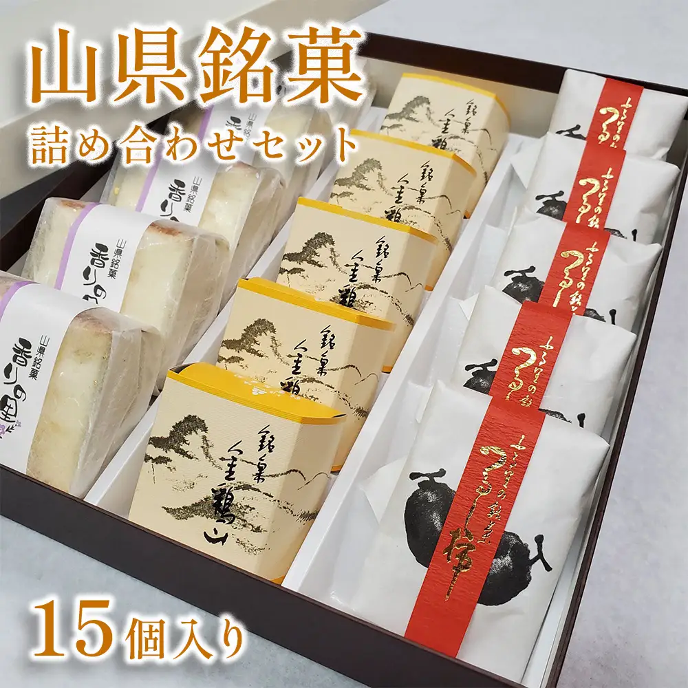 山県銘菓 詰め合わせセット 15個入り [No.374]