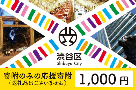 渋谷区への寄附（返礼品なし）1口 1000円