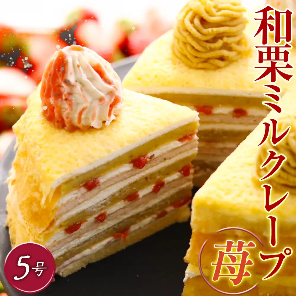  和栗ミルクレープ苺 グルテンフリー [No.415]