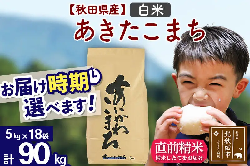 ※令和7年産※秋田県産 あきたこまち 90kg【白米】(5kg小分け袋) 【1回のみお届け】2025年産 お届け時期選べる お米 藤岡農産