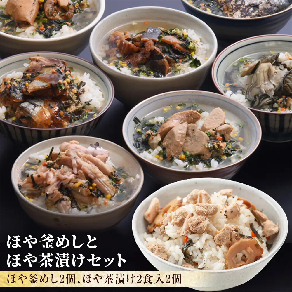ほや釜めしとほや茶漬けセット ほや 釜飯 お茶漬け