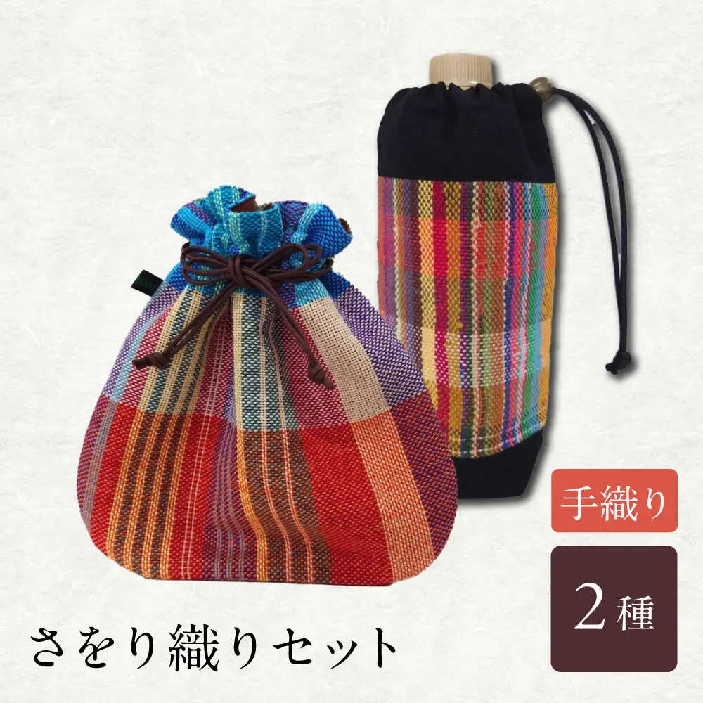 さをり織りセット【4】 / バッグ バック カバン トート / 諫早市 / さをり工房ながさき [AHAM003]