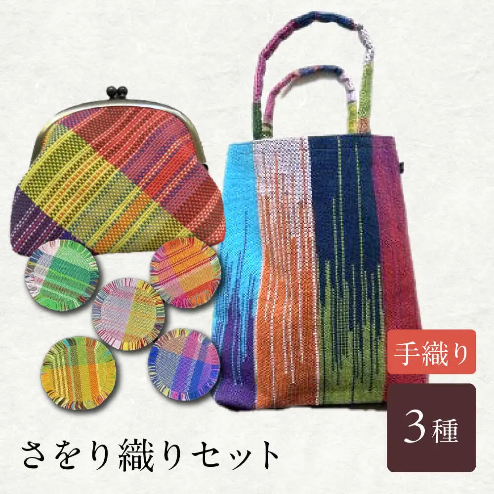 さをり織りセット【5】 / バッグ バック カバン トート / 諫早市 / さをり工房ながさき [AHAM006]